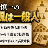 谷岡慎一の父親は一般人!名前も勤務先も非公表なのに職業がエリート説になる理由とは