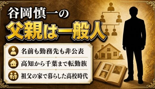 谷岡慎一の父親は一般人！名前も勤務先も非公表なのに職業がエリート説になる理由とは