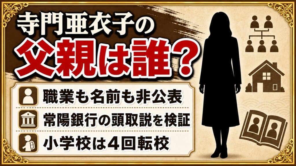 寺門亜衣子の父親は非公表の一般人！常陽銀行の頭取説が消えた理由とは？