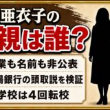 寺門亜衣子の父親は非公表の一般人！常陽銀行の頭取説が消えた理由とは？