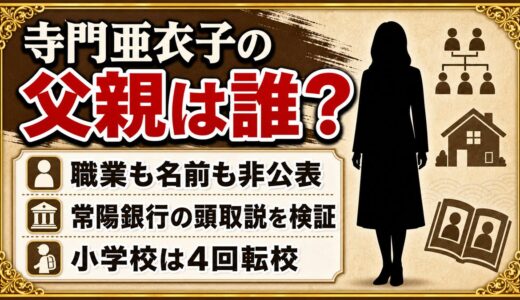 寺門亜衣子の父親は非公表の一般人！常陽銀行の頭取説が消えた理由とは？