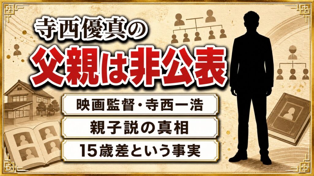 寺西優真の父親は非公表！映画監督・寺西一浩と親子説が広まったキッカケとは？