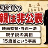 寺西優真の父親は非公表！映画監督・寺西一浩と親子説が広まったキッカケとは？