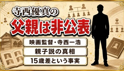 寺西優真の父親は非公表！映画監督・寺西一浩と親子説が広まったキッカケとは？