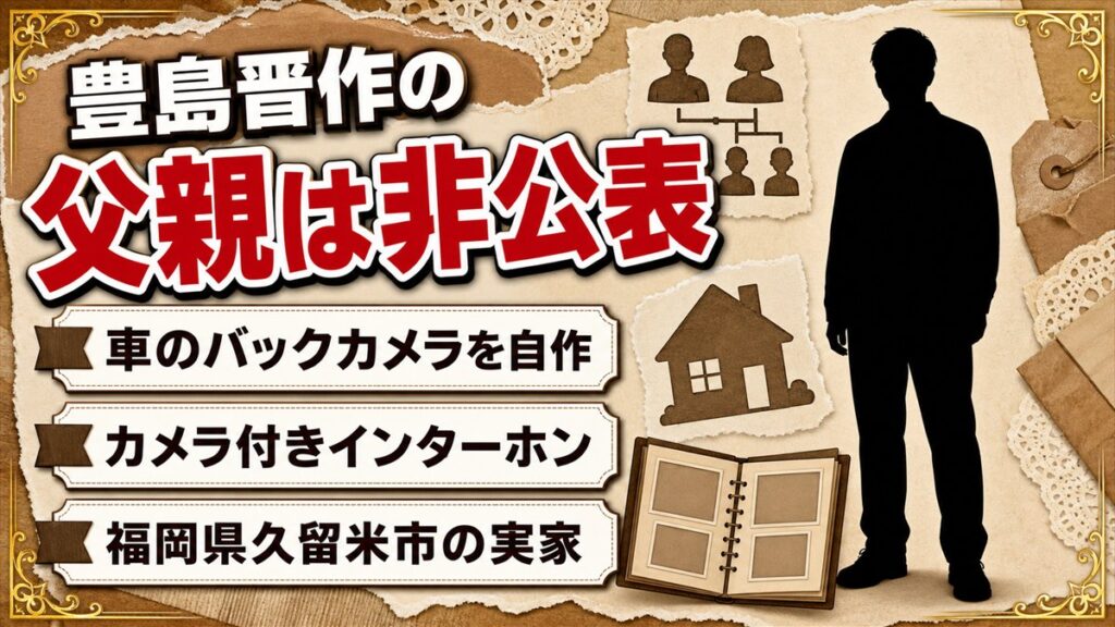 豊島晋作の父親は非公表！車のバックカメラ代わりに使った家庭用インターホンとは