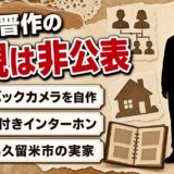 豊島晋作の父親は非公表！車のバックカメラ代わりに使った家庭用インターホンとは