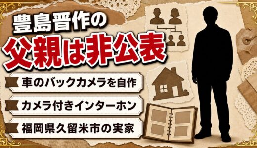 豊島晋作の父親は非公表！車のバックカメラ代わりに使った家庭用インターホンとは