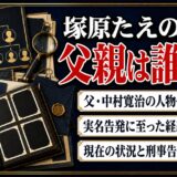 塚原たえの父親は誰?中村寛治の人物像と実名告発の経緯を詳しく解説