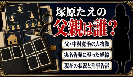 塚原たえの父親は誰？中村寛治の人物像と実名告発の経緯を詳しく解説