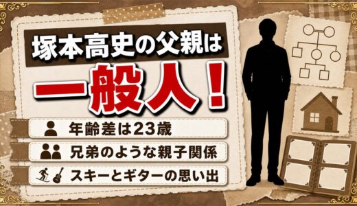 塚本高史の父親は一般人！23歳差で兄弟のように過ごしたスキーとギターとは