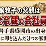 内館牧子の父親は日本冷蔵勤務の会社員！娘に叩き込んだ3つの家訓とは