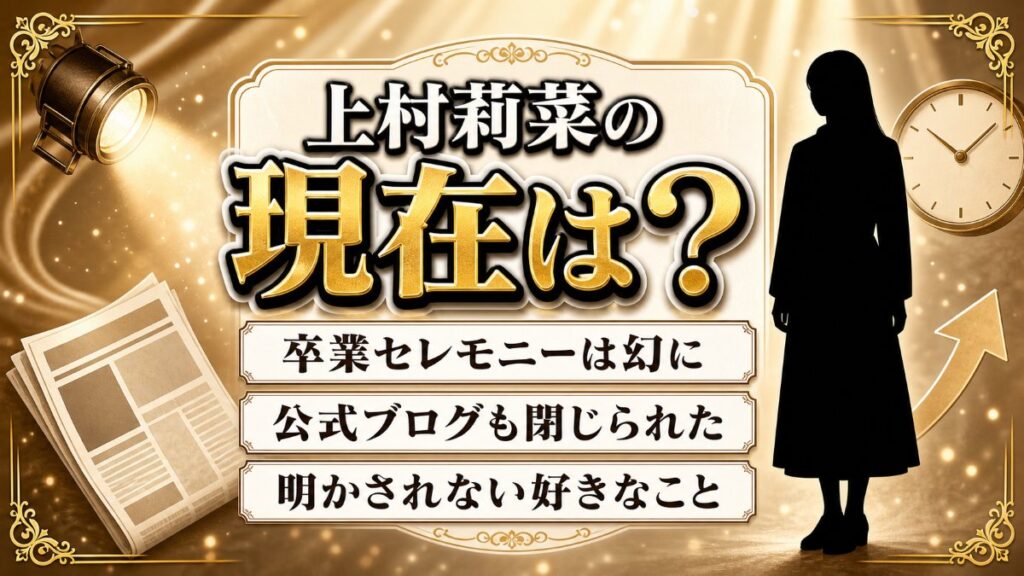上村莉菜の現在は消息が途絶えたまま！卒業セレモニーが幻に終わった経緯