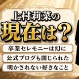 上村莉菜の現在は消息が途絶えたまま!卒業セレモニーが幻に終わった経緯