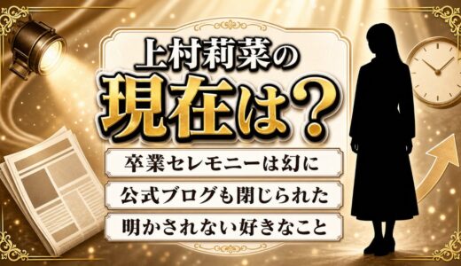 上村莉菜の現在は消息が途絶えたまま！卒業セレモニーが幻に終わった経緯