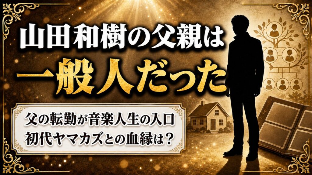 山田和樹の父親は音楽家ではない一般人！父の転勤先の幼稚園が音楽人生の入口だった
