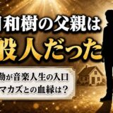 山田和樹の父親は音楽家ではない一般人！父の転勤先の幼稚園が音楽人生の入口だった