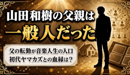 山田和樹の父親は音楽家ではない一般人！父の転勤先の幼稚園が音楽人生の入口だった