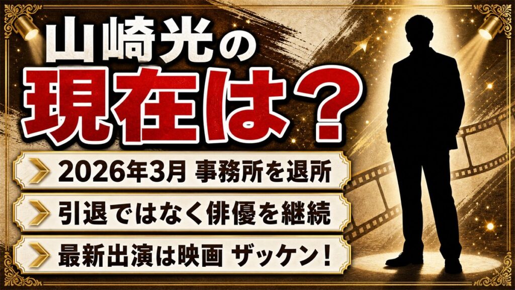 山崎光の現在はアミューズ退所後も俳優業！最新出演は映画『ザッケン！』松田優希役