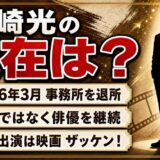 山崎光の現在はアミューズ退所後も俳優業！最新出演は映画『ザッケン！』松田優希役