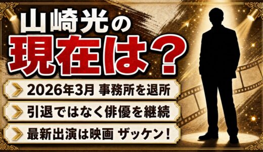 山崎光の現在はアミューズ退所後も俳優業！最新出演は映画『ザッケン！』松田優希役