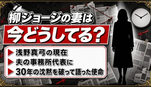 柳ジョージと浅野真弓の現在は事務所代表！30年の沈黙を破って語った使命