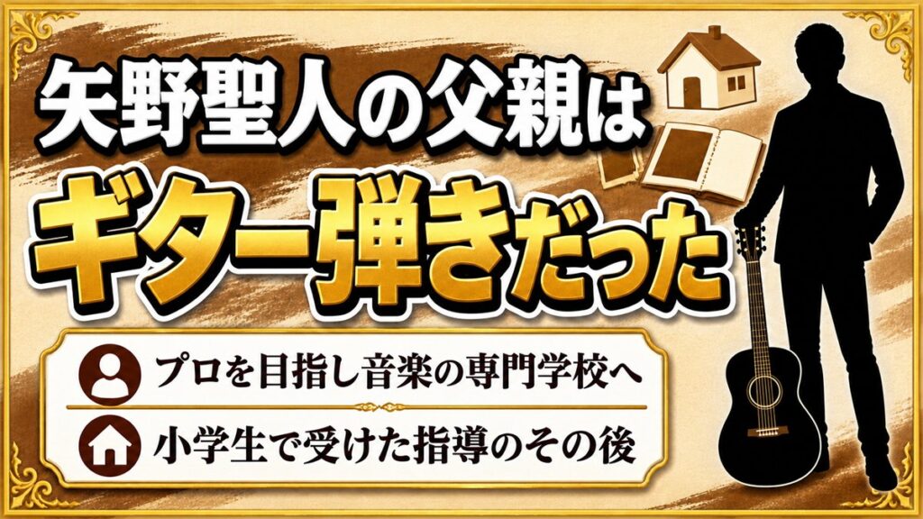 矢野聖人の父親はプロを目指したギター弾き！小学生で父の指導から遠ざかった理由とは