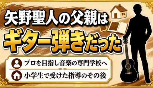 矢野聖人の父親はプロを目指したギター弾き！小学生で父の指導から遠ざかった理由とは