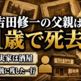 吉田修一の父親は2017年に81歳で死去！国宝の最後に父へ残した一行とは