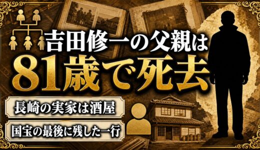 吉田修一の父親は2017年に81歳で死去！国宝の最後に父へ残した一行とは