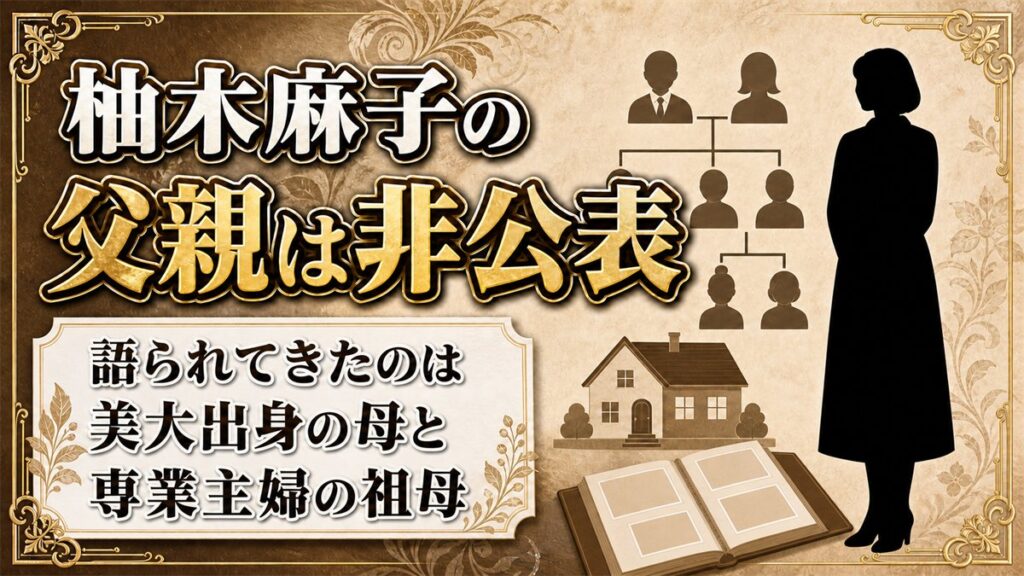 柚木麻子の父親は非公表！インタビューで語られるのが母と祖母だけな理由とは？