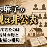 柚木麻子の父親は非公表!インタビューで語られるのが母と祖母だけな理由とは?