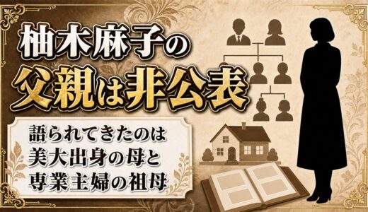 柚木麻子の父親は非公表！インタビューで語られるのが母と祖母だけな理由とは？