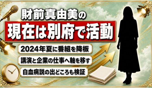 財前真由美の現在は別府でフリーアナ継続！降板後に変わった仕事の軸